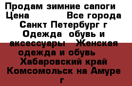 Продам зимние сапоги › Цена ­ 4 000 - Все города, Санкт-Петербург г. Одежда, обувь и аксессуары » Женская одежда и обувь   . Хабаровский край,Комсомольск-на-Амуре г.